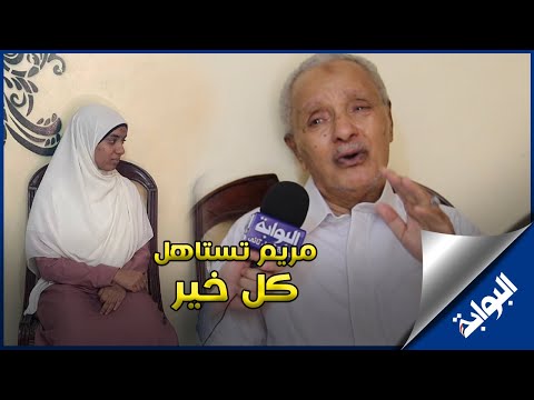 جد الثانية على الثانوية العامة باكيا.. "مريم تستاهل كل خير"