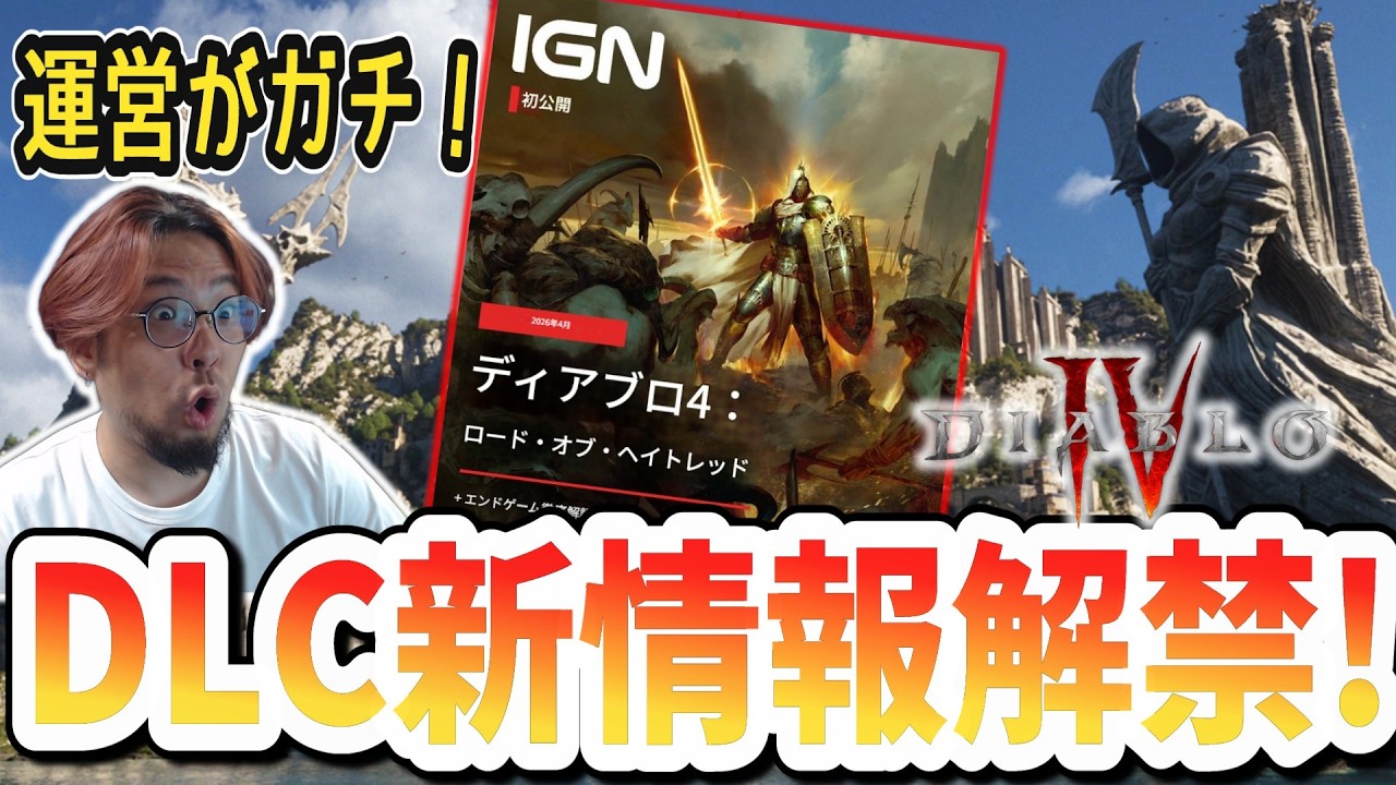 【D4速報！】リリースまで情報解禁ラッシュ！大手メディアIGNと組んだ運営が本気過ぎる！【ディアブロ4】