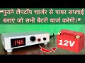 How To Make A Powerful DC Power Supply From An Old Laptop Charger Will Charge All Types Of Batt