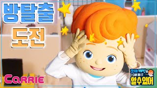 문제를 풀고 탈출하라! 공부방 탈출 도전 | 꼬마캐빈의 I CAN DO IT 할 수 있어