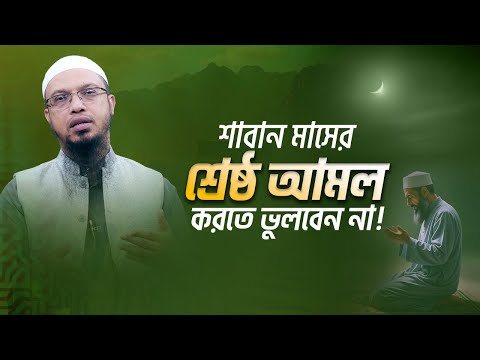 শাবান মাসে রাসুল সা.  সবচেয়ে বেশি রোজা রাখতেন