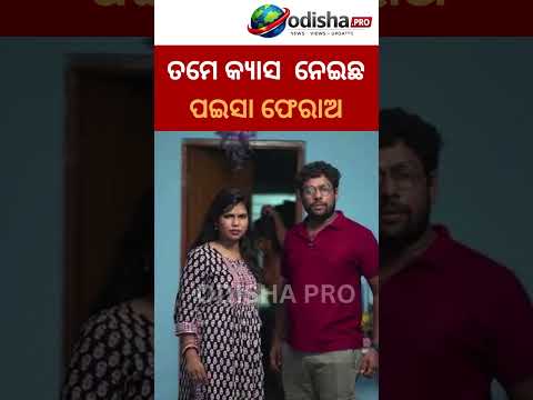 ପୁଣି ଭାଇରାଲ ହେଲା ଗୁଲୁଆ-ବର୍ଷାଙ୍କ କଲ୍ ରେକର୍ଡିଂ! ଟଙ୍କା ଫେରାଇବାକୁ ଗୁଲୁଆଙ୍କ ସିଧା ମନା
