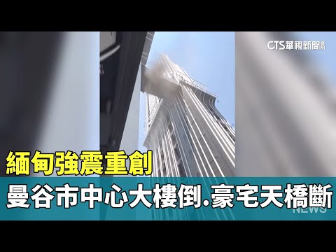 緬甸強震重創　曼谷市中心大樓倒.豪宅天橋斷