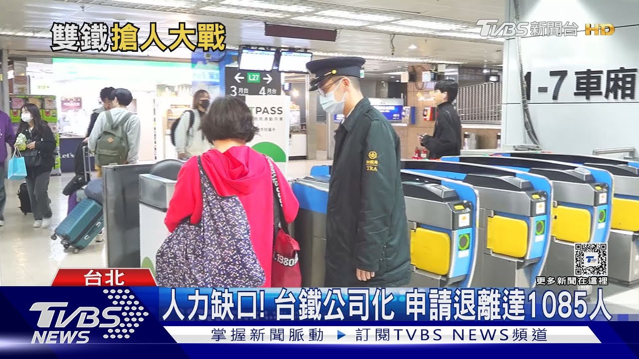 不再有公務員福利!「台鐵公司化PK高鐵」徵才待遇