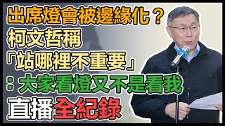 王金平稱「柯有說他要選」　柯文哲最新回應