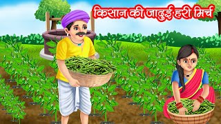 Download lagu Farmer's Magical Green Chilli | KISAN KI JADUI HARI MIRCH | HINDI STORIES | KAHANI mp3
