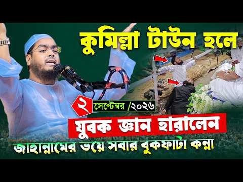কুমিল্লা টাউন হলে কান্নার শ্রেষ্ঠ ওয়াজ | ০২/৯/২০২৬ হাফিজুর রহমান সিদ্দিকী | Hafizur rahman siddiki