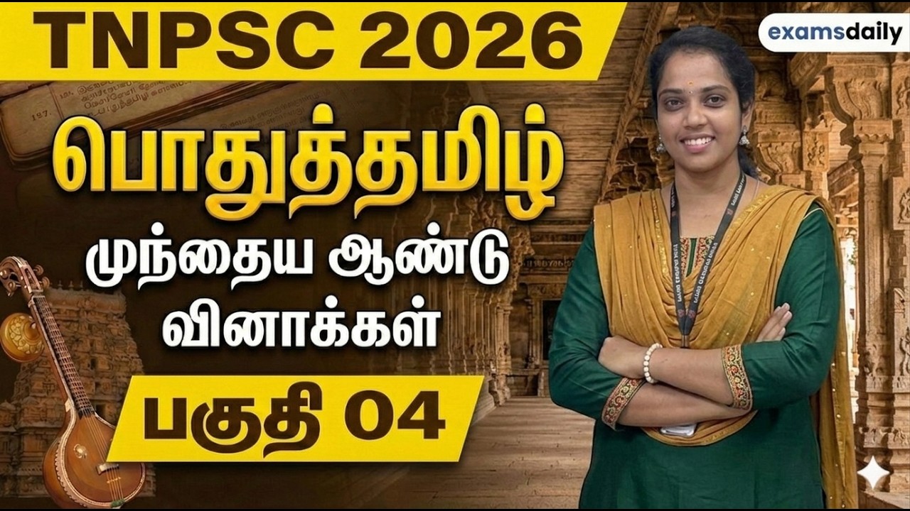 TNPSC 2026 - பொதுத்தமிழ் - முந்தைய ஆண்டு வினாக்கள் - பகுதி 04