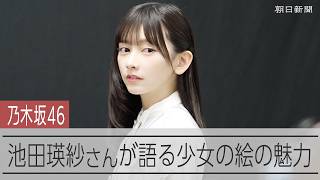 乃木坂46・池田瑛紗さんが語る「真珠の耳飾りの少女」の魅力　8月21日開幕「フェルメール展」を前に