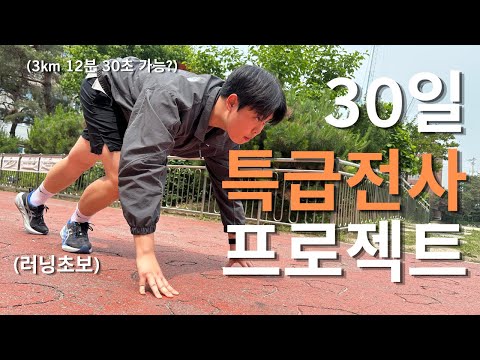 30일 동안 연습하면 3km를 12분 30초안에 들어올 수 있을까? | 러닝 초보 한달, 기록 단축 현실 변화