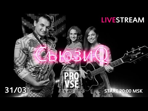 СьюзиQ - онлайн концерт в студии PROVSЁ