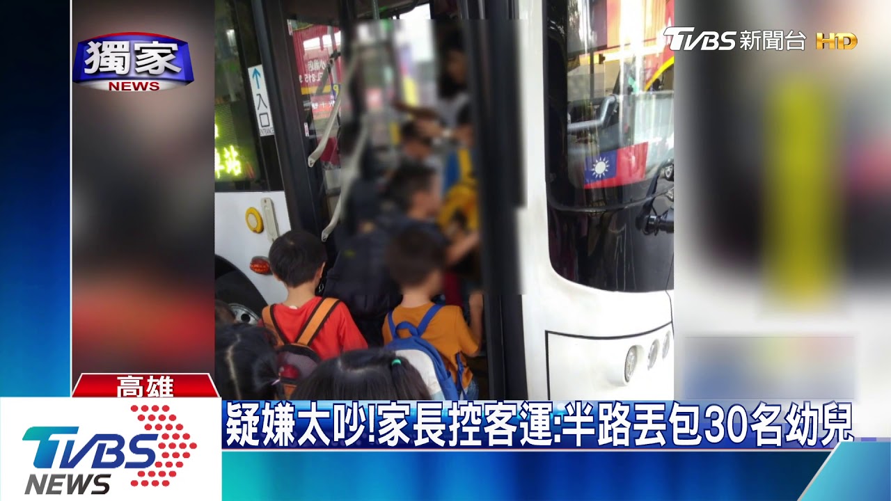 疑嫌太吵! 家長控客運:半路丟包30名幼兒
