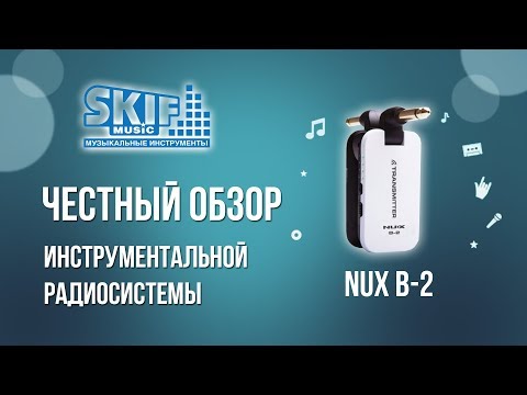 Радиосистема NUX B-2 (честный обзор) l SKIFMUSIC.RU