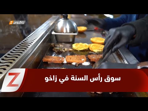 فيديو | إدارة #زاخو تفتتح سوق رأس السنة قرب القشلة لدعم المشاريع الصغيرة وتنشيط السياحة