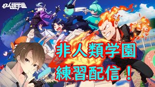 【非人類学園】非人類学園テスト配信！【練習～！！】