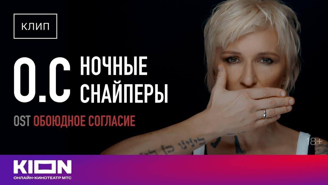 Ночные Снайперы — О. С (OST Обоюдное согласие)