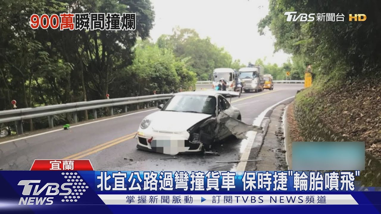 北宜公路過彎撞貨車 保時捷「輪胎噴飛」
