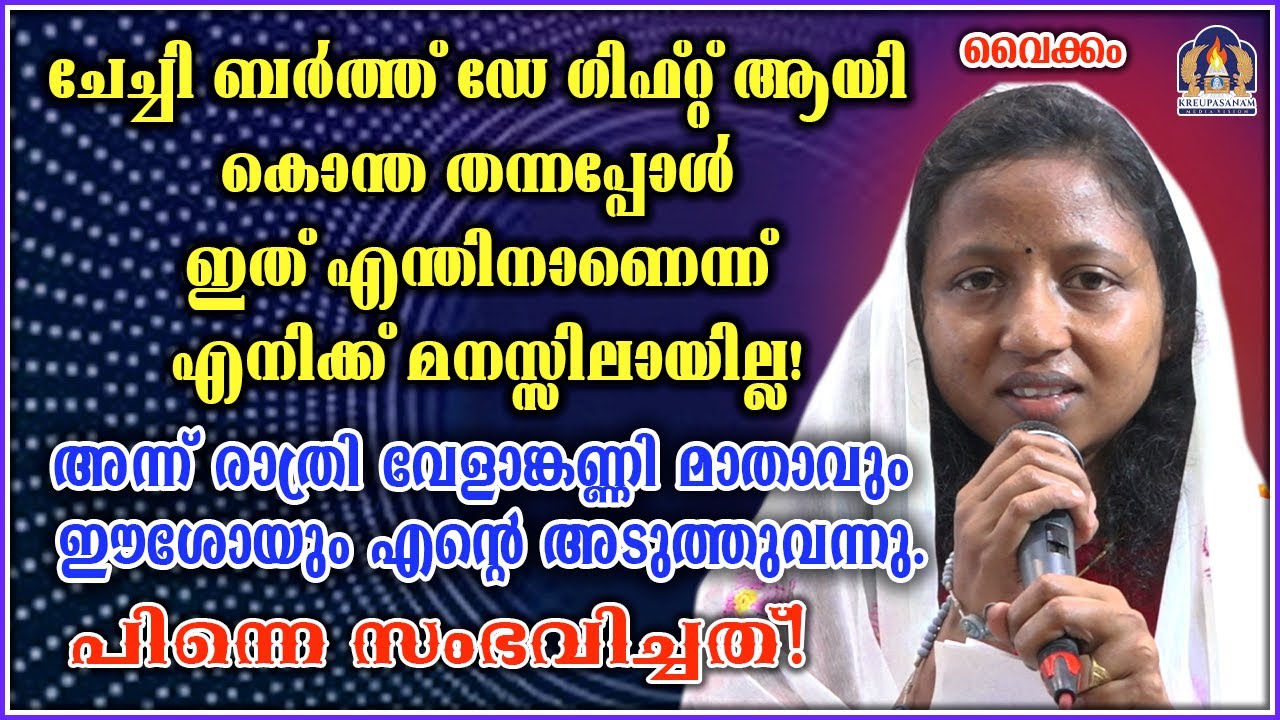 ചേച്ചി ബർത്ത് ഡേ ഗിഫ്റ്റ് ആയി കൊന്ത തന്നപ്പോൾ ഇത് എന്തിനാണെന്ന് എനിക്ക് മനസ്സിലായില്ല!അന്ന് രാത്രി