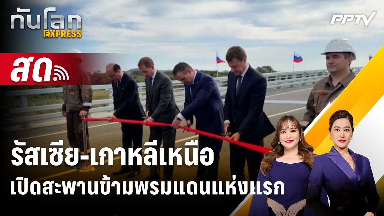 🔴 Live ทันโลก EXPRESS |รัสเซีย-เกาหลีเหนือเปิดสะพานข้ามพร?
