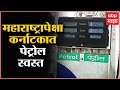 Karnataka Petrol Price : पेट्रोलसाठी महाराष्ट्रातले नागरिक