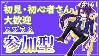 【#参加型】いつものなわばり〜雑談募集〜初見さん･初心者さん大歓迎。【スプラトゥーン3】