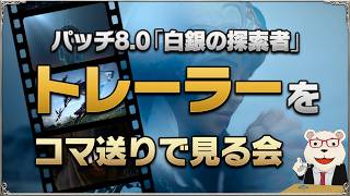 【FF14】新拡張『白銀のワンダラー』トレーラーをコマ送りで見る会｜みんなで考察＆妄想