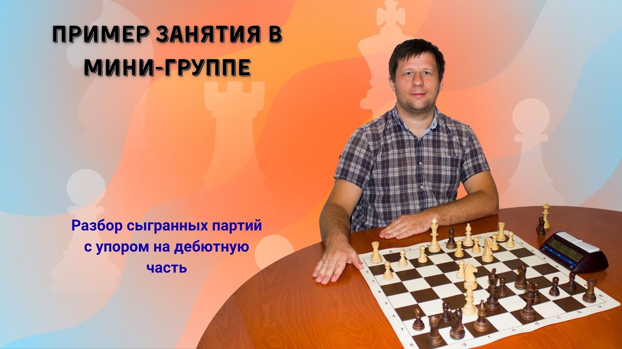 Разбираем партии, изучаем дебют