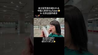 身分証の写真を疑われた中国人旅系youtuber😆 #中国旅行 #北京 #搞笑