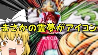 【ゆっくり実況】東方キャラたちが出てくるゲームをプレイしてみたら魔理沙は神様だった【Part1】