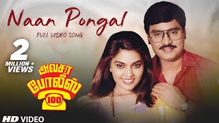 Tamil Old Hot Song  Naan Pongal video song  Avasar