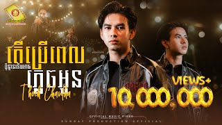 តើប្រើពេលប៉ុន្មានទើបអាចភ្លេចអូន - ធុច ចន្ថា  ( Official Music Video )