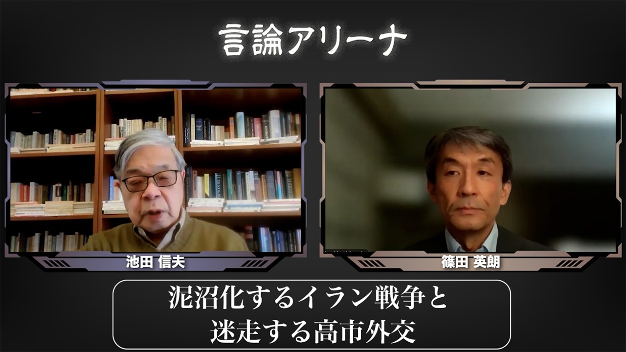 【言論アリーナ】泥沼化するイラン戦争と迷走する高市外交