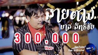 ลายต่าง Bas Sitthichai