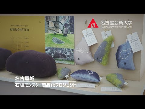 名古屋芸術大学 × 名古屋城【石垣MONSTER 商品化プロジェクト】