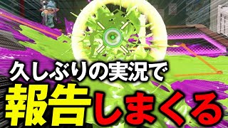 ラグ無くなって神ゲーになったのに報告しまくりで動画と全然関係ない【スプラ3】