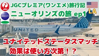 【JGCプレミア旅行記ep1】ニューオリンズ（ユナイテッドステータスマッチ 効果は使い方次第！？）