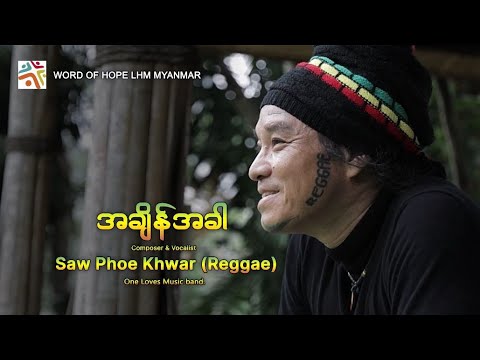 Saw Phoe Khwar (Reggae) | အချိန်အခါ (Official Music Video)