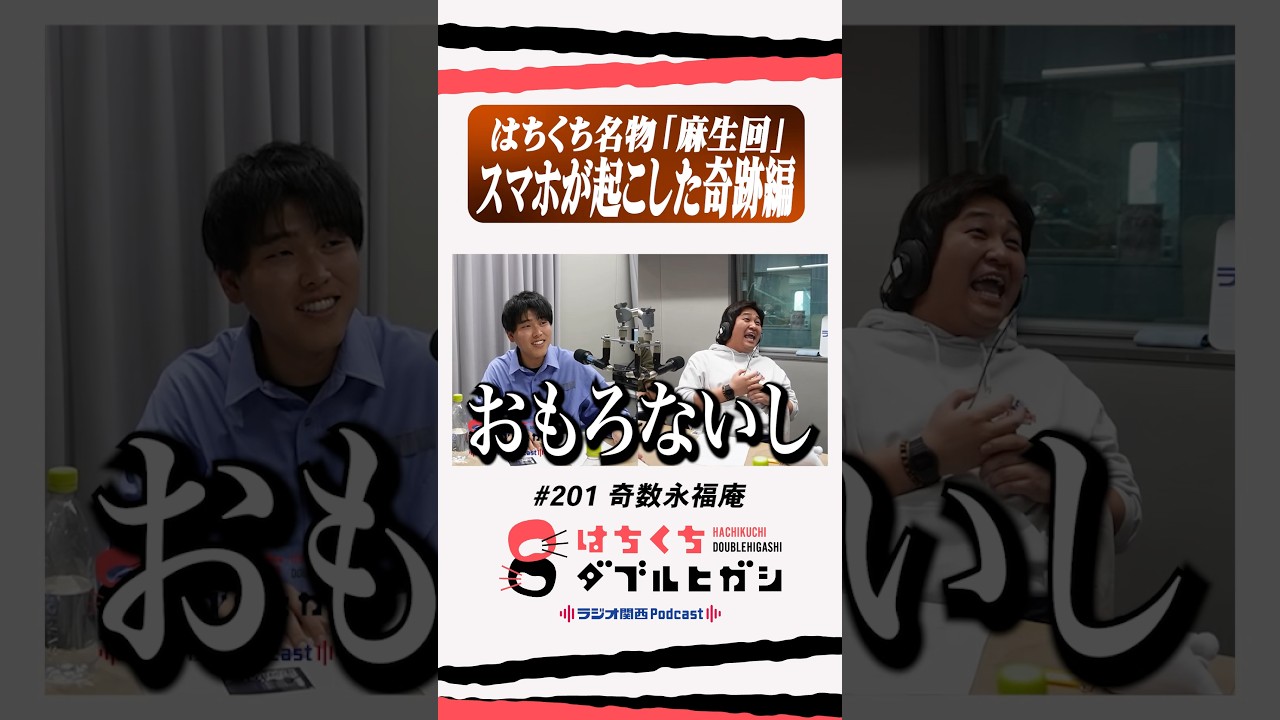 大東が何回も同じ話をする回＝「麻生回」 #はちくち #はちくちダブルヒガシ #ダブルヒガシ