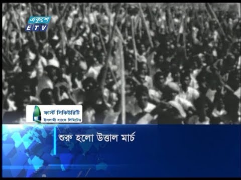 শুরু হলো উত্তাল মার্চ