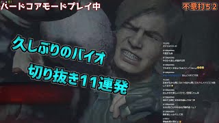 バイオハザードRe:2での面白切り抜き11連発【21.4.21】
