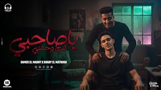 مهرجان يا صاحبي كنت واحشني - سامر المدني & الدوجري المطروش | توزيع قط كرموز - الكليب الرسمي 2026