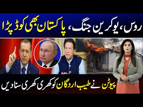 Pakistan's Entry in Russia Ukraine Conflict | Putin's Befitting Reply to Erdoğan | Farzana Siddique