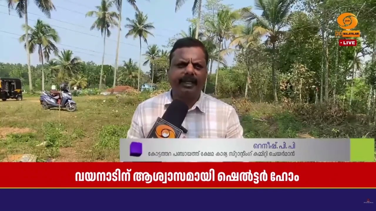 വയനാട് പ്രളയദുരന്തത്തില്‍പ്പെട്ട ദുരന്തബാധിതര്‍ക