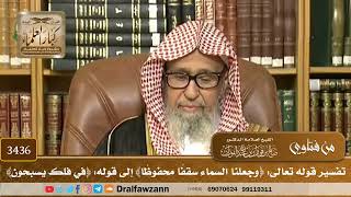 [3436] تفسير قوله تعالى: ﴿وجعلنا السماء سقفاً محفوظاً﴾ إلى قوله: ﴿في فلك يسبحون﴾ - صالح الفوزان