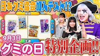 10種類のグミを食べて2026年最新版と同じグミマップを作れ！【グミの日 特別企画】