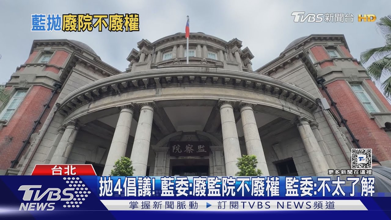 拋4倡議! 藍委:廢監院不廢權 監委:不太了解