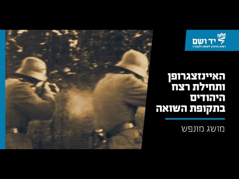 האיינזצגרופן ותחילת רצח היהודים בתקופת השואה