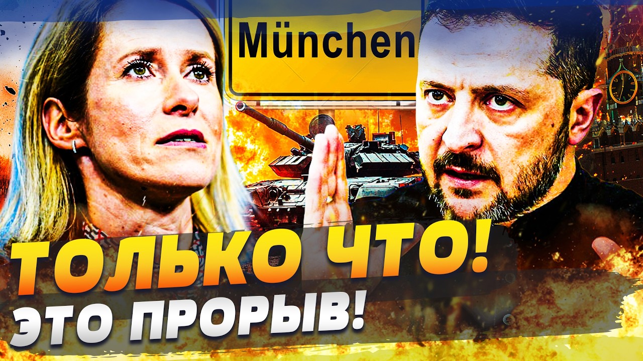 😱 В ЭТИ МИНУТЫ! СЛУЧИЛОСЬ ТО, ЧТО ТАК БОЯЛСЯ КРЕМЛЬ! ПОБЕДА ИЗ МЮНХЕНА! ЭТО КО