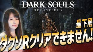 【ダークソウル リマスタード】初クリア目指せ！女性ゲームライターがソウルライクを攻略！Dark Souls Remastered