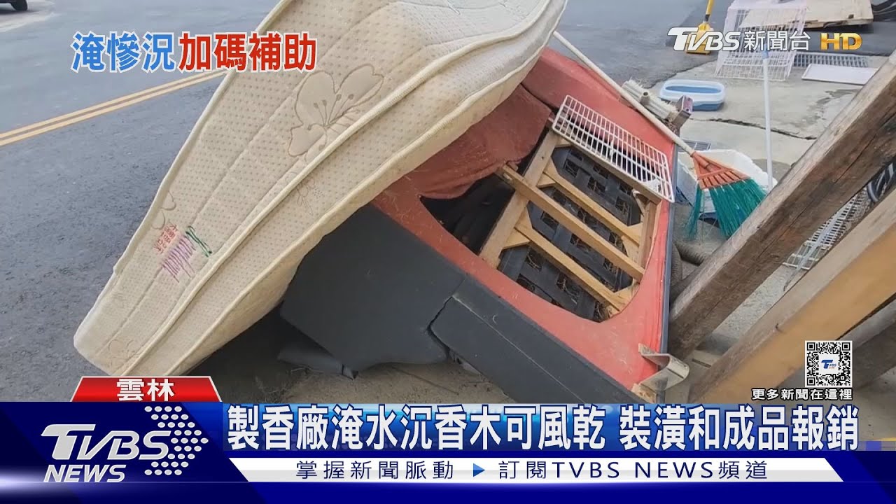 製香廠淹水沉香木可風乾 裝潢和成品報銷
